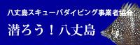 八丈島事業者協会HP